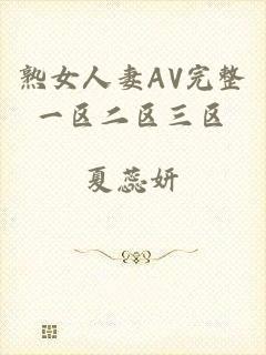 熟女人妻AV完整一区二区三区