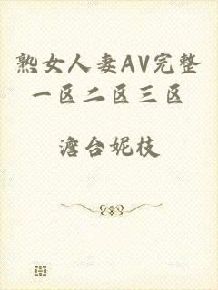 熟女人妻AV完整一区二区三区