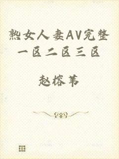 熟女人妻AV完整一区二区三区