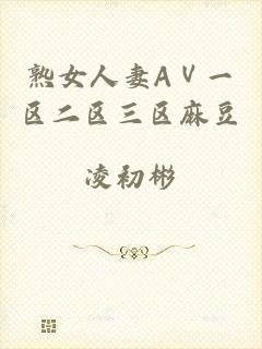熟女人妻AⅤ一区二区三区麻豆