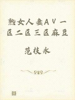 熟女人妻AⅤ一区二区三区麻豆