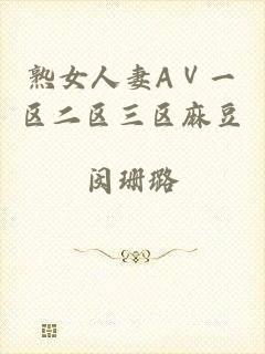 熟女人妻AⅤ一区二区三区麻豆