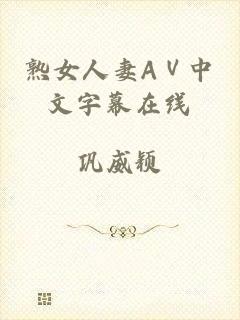 熟女人妻AⅤ中文字幕在线