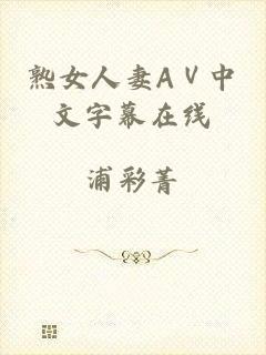 熟女人妻AⅤ中文字幕在线