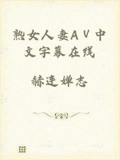 熟女人妻AⅤ中文字幕在线