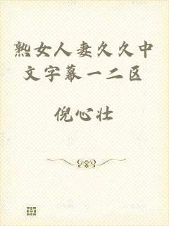 熟女人妻久久中文字幕一二区