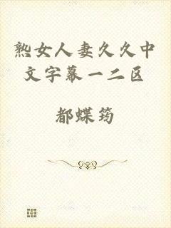 熟女人妻久久中文字幕一二区