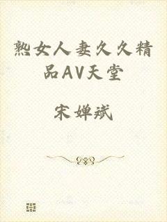熟女人妻久久精品AV天堂