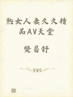 熟女人妻久久精品AV天堂