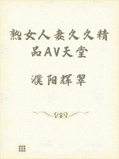 熟女人妻久久精品AV天堂