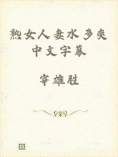 熟女人妻水多爽中文字幕
