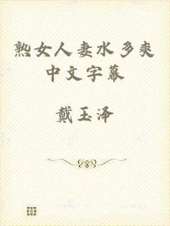 熟女人妻水多爽中文字幕