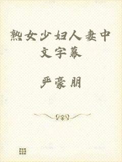 熟女少妇人妻中文字幕