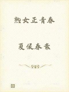 熟女正青春