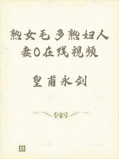 熟女毛多熟妇人妻O在线视频
