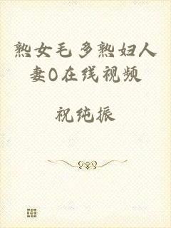 熟女毛多熟妇人妻O在线视频