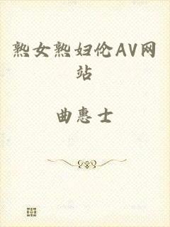 熟女熟妇伦AV网站
