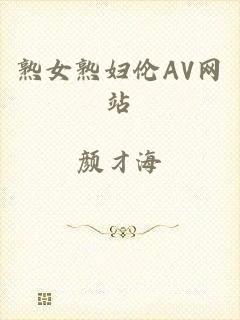 熟女熟妇伦AV网站