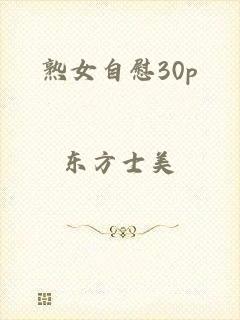熟女自慰30p