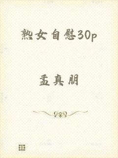 熟女自慰30p