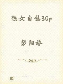 熟女自慰30p