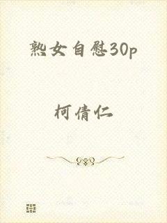 熟女自慰30p
