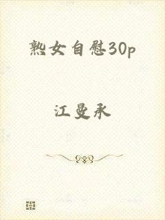 熟女自慰30p
