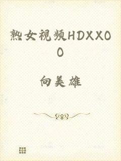 熟女视频HDXXOO