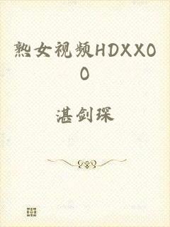 熟女视频HDXXOO