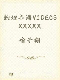 熟妇丰满VIDEOSXXXXX