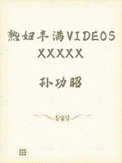 熟妇丰满VIDEOSXXXXX