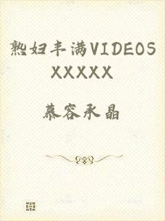 熟妇丰满VIDEOSXXXXX