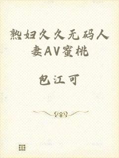 熟妇久久无码人妻AV蜜桃