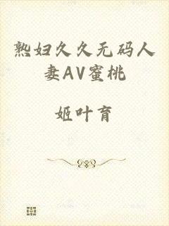 熟妇久久无码人妻AV蜜桃