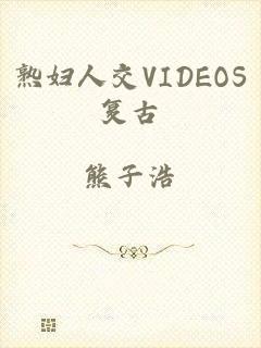 熟妇人交VIDEOS复古