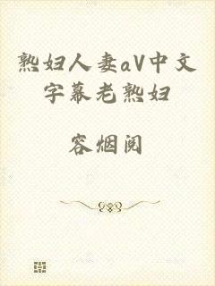 熟妇人妻aV中文字幕老熟妇