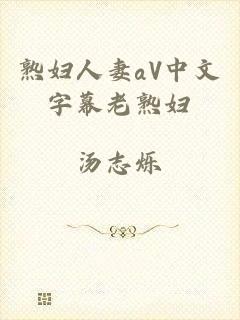 熟妇人妻aV中文字幕老熟妇