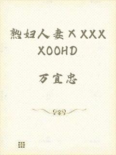 熟妇人妻ⅩXXXXOOHD