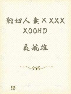 熟妇人妻ⅩXXXXOOHD