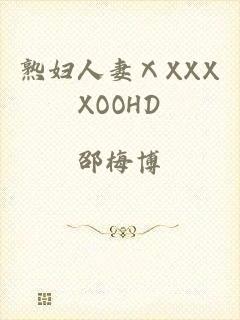 熟妇人妻ⅩXXXXOOHD