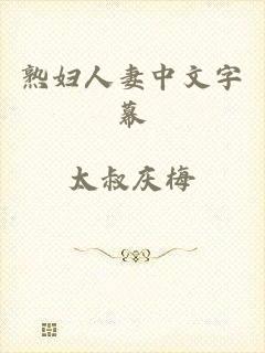 熟妇人妻中文字幕