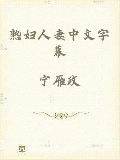 熟妇人妻中文字幕