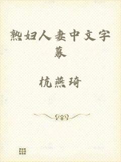 熟妇人妻中文字幕