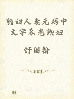 熟妇人妻无码中文字幕老熟妇