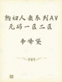 熟妇人妻系列AV无码一区二区