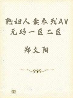熟妇人妻系列AV无码一区二区