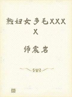 熟妇女多毛XXXX