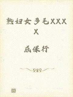 熟妇女多毛XXXX