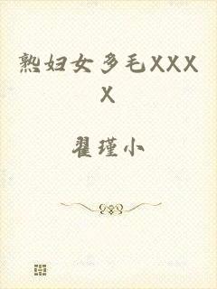 熟妇女多毛XXXX