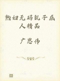 熟妇无码乱子成人精品